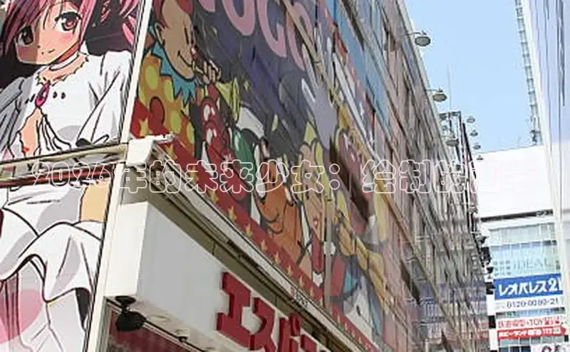 2026年的未来少女：绘制的画卷